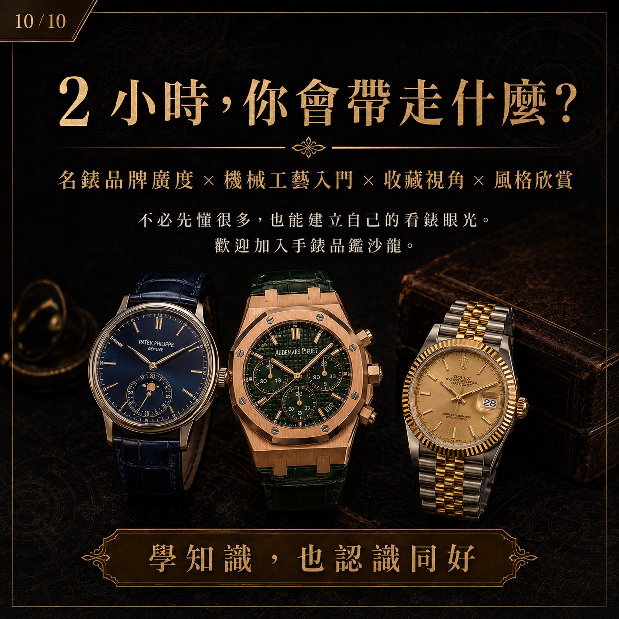 手錶品鑑沙龍,費用含飲品乙杯,D61540001,手錶品鑑沙龍,找美學,D6154000101