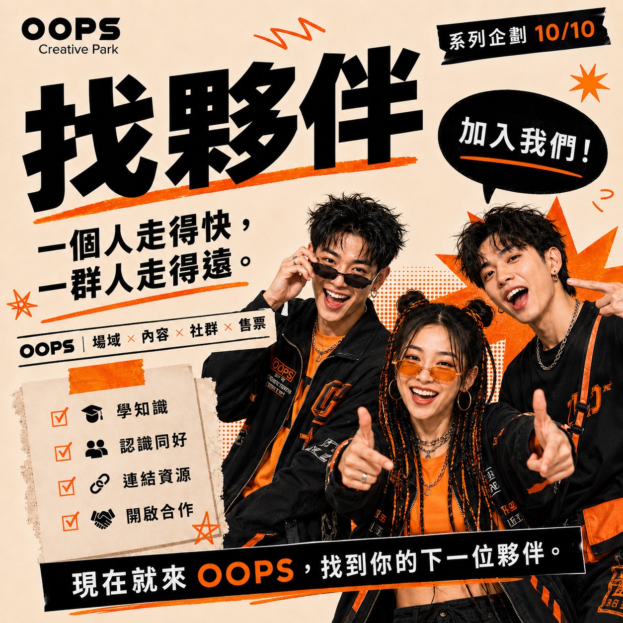 一個人走得快，一群人走得遠,費用含飲品乙杯,D61560001,一個人走得快，一群人走得遠,找夥伴,D6156000101