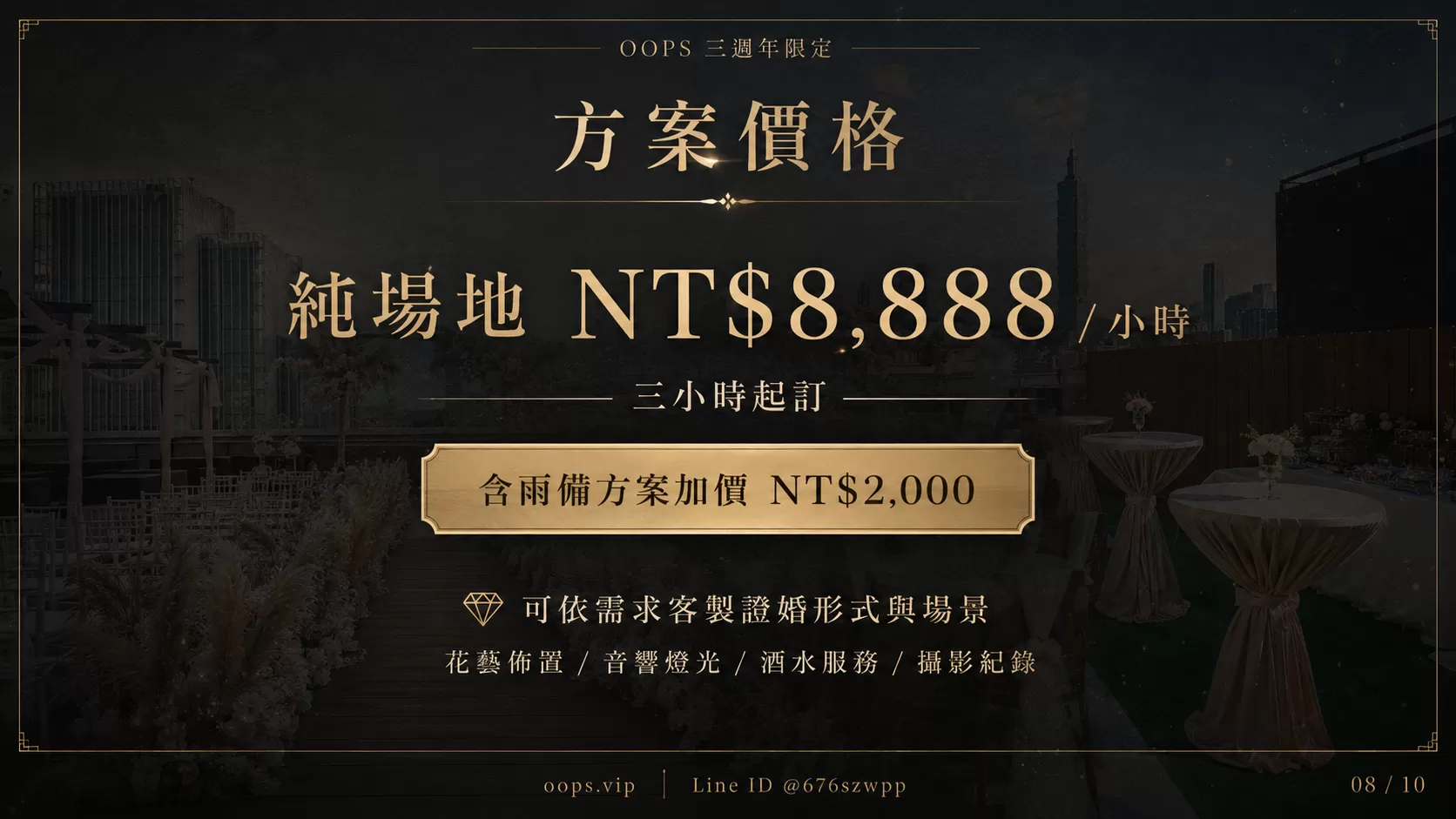 OOPS 三週年慶-天際證婚起值方案