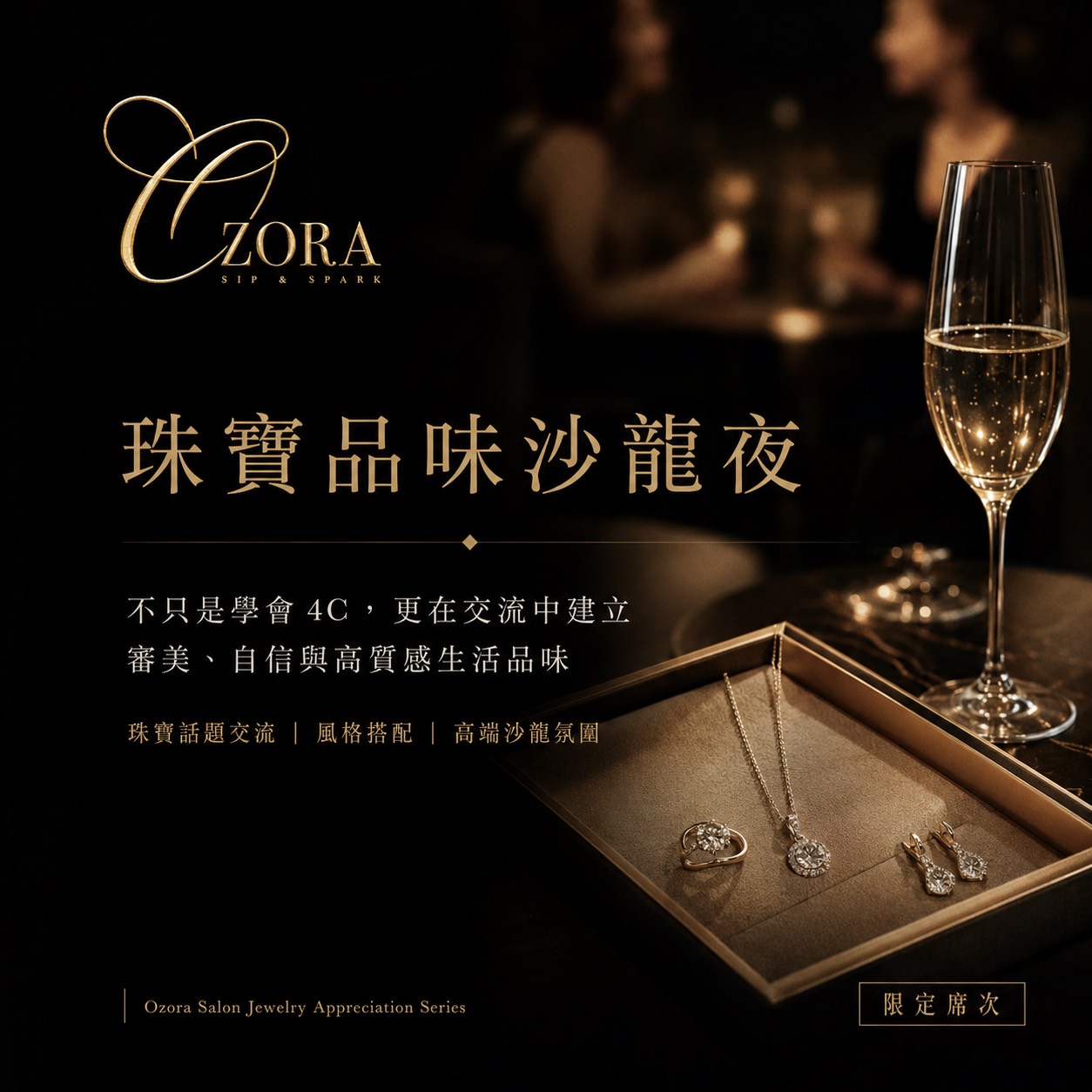 珠寶品味沙龍夜