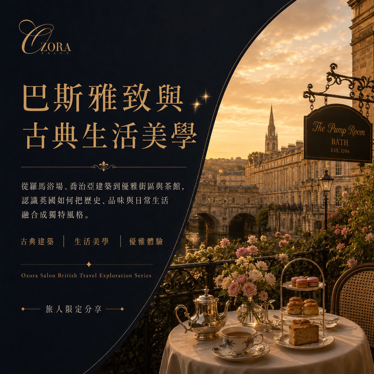巴斯雅致與古典生活美學