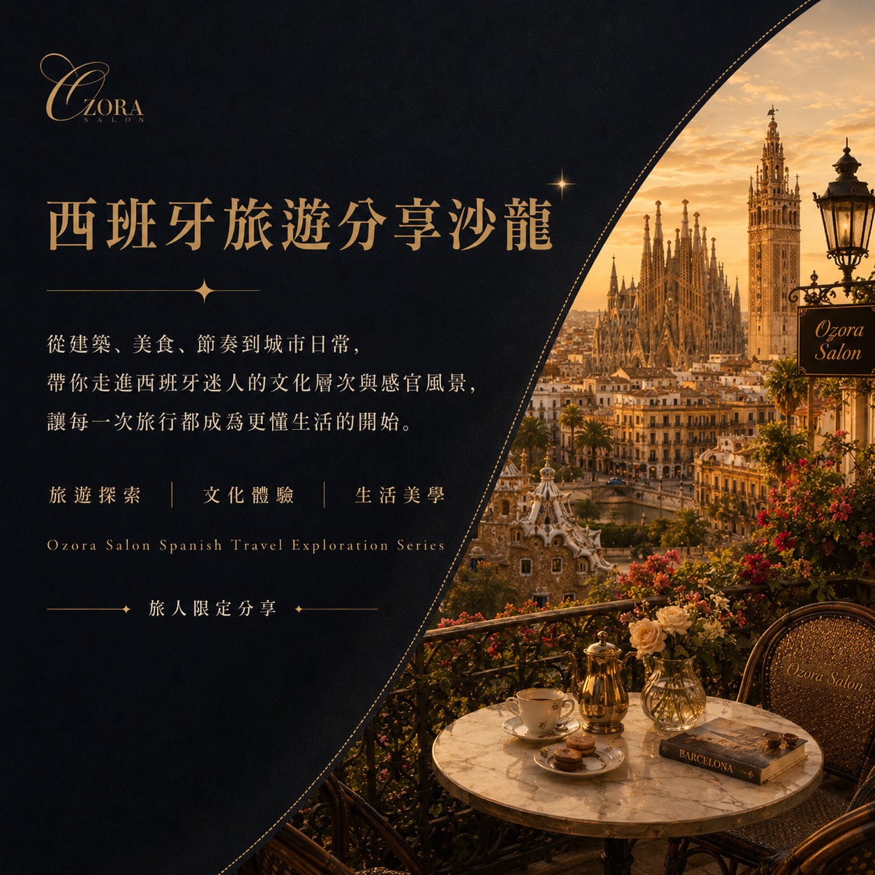 西班牙旅遊分享沙龍