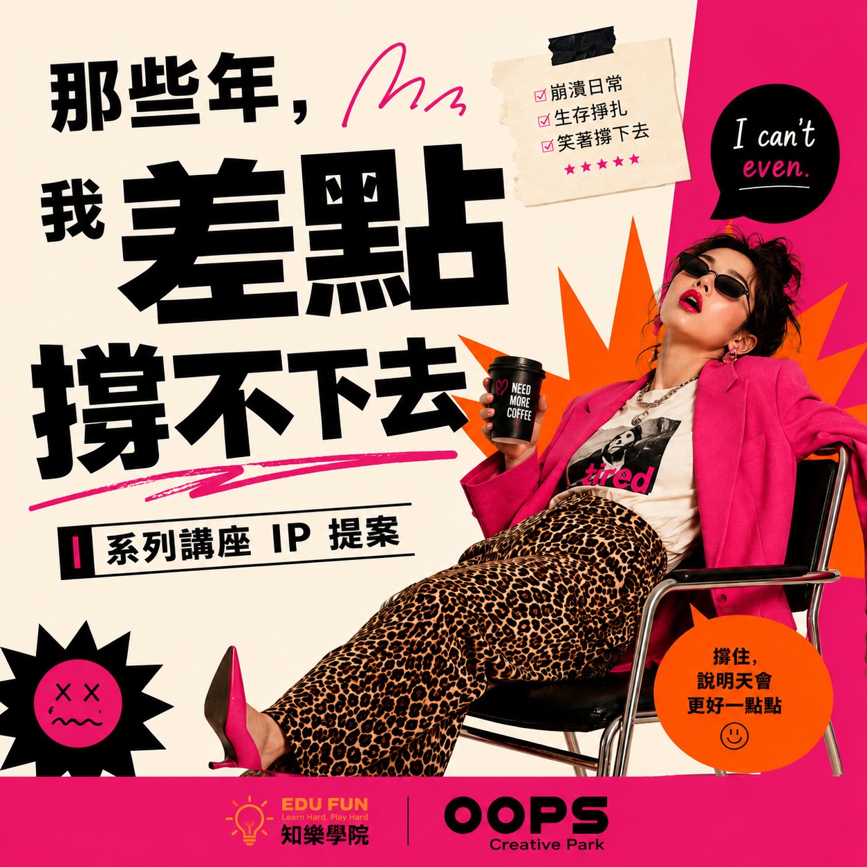 那些年，我差點撐不下去系列講座