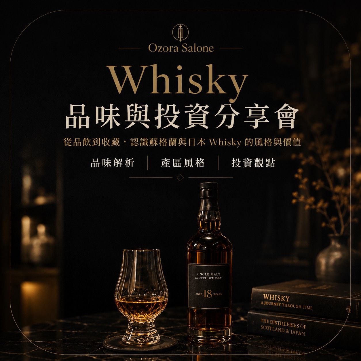 Whisky 品味與投資分享會