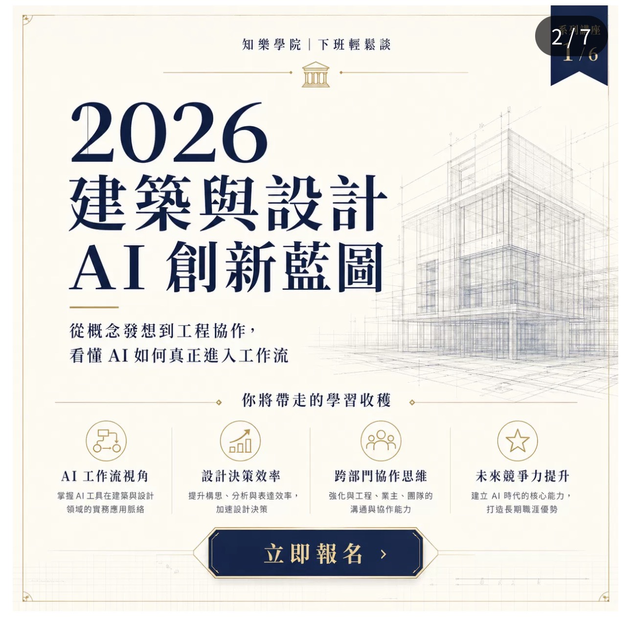 建築與設計AI創新藍圖-大師沙龍講座