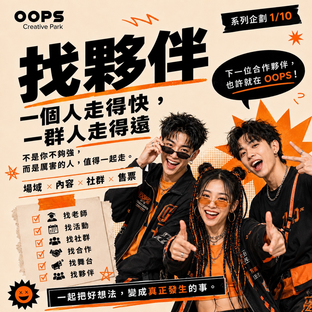 一個人走得快，一群人走得遠