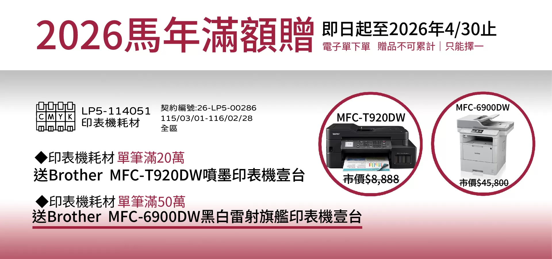 2026馬年滿額贈_共契_印表機耗材