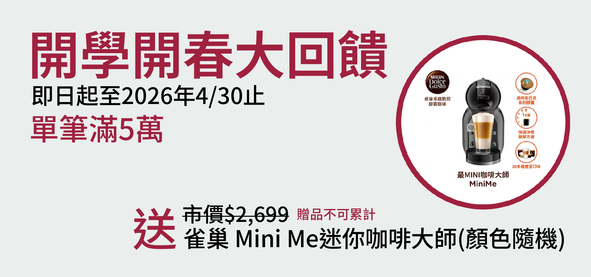2026馬年滿額贈_共契_開學開春大回饋