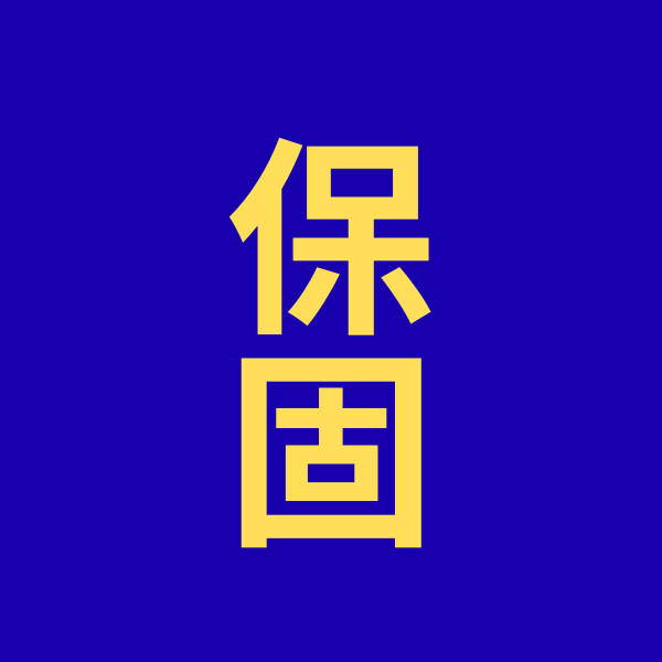 2年保固