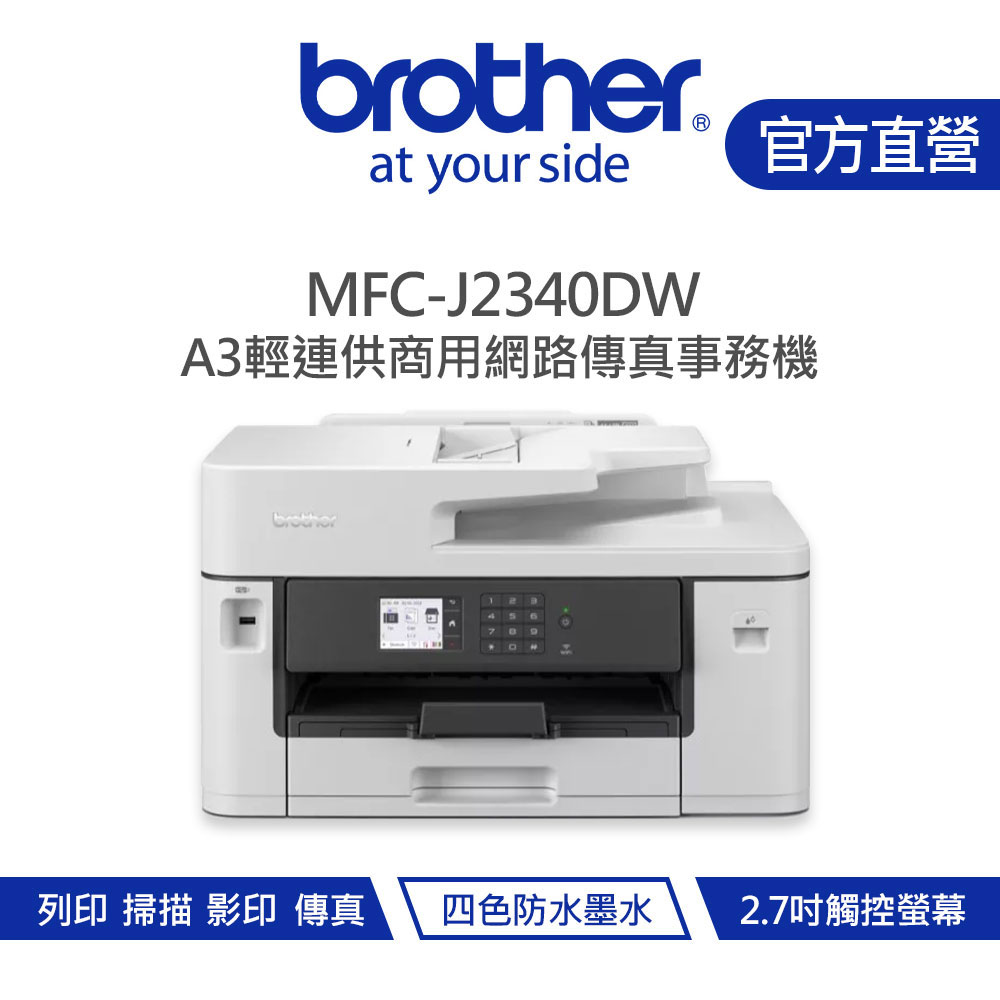 Brother 兄弟 MFC-J2340DW A3商用網路傳真事務機