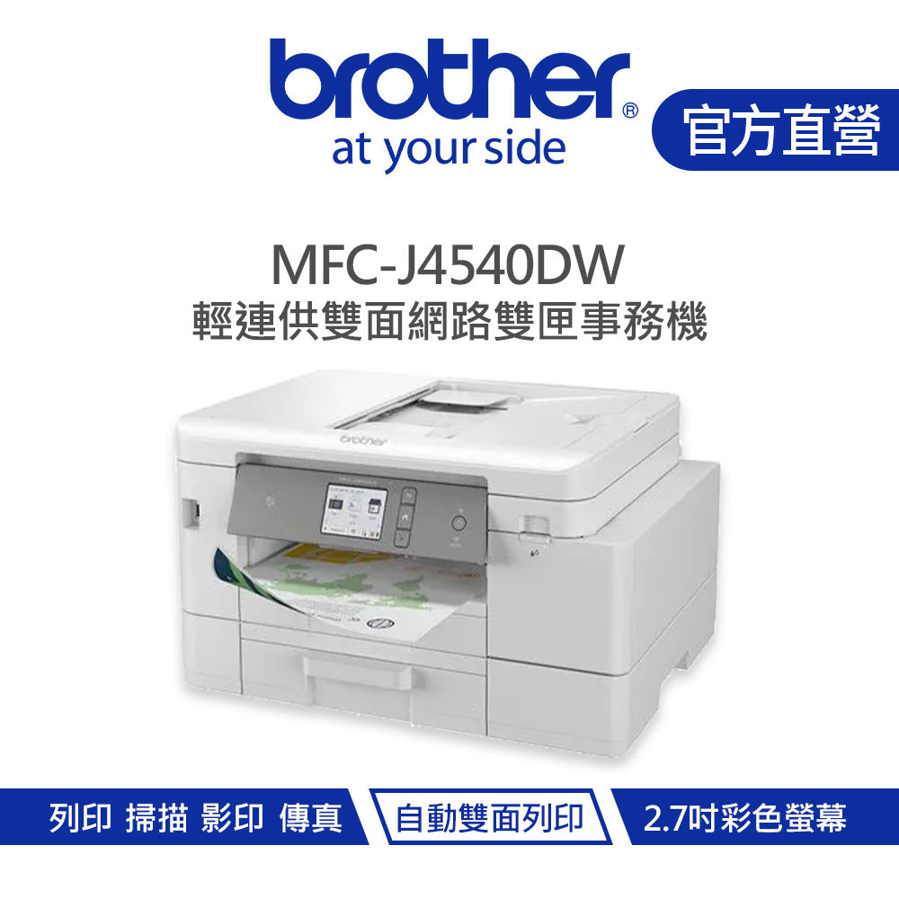 Brother 兄弟 MFC-J4540DW 商用雙面網路雙紙匣傳真事務機