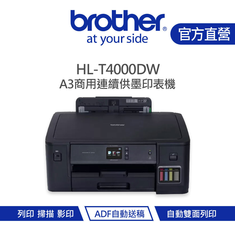 Brother 兄弟 HL-T4000DW A3連續供墨印表機