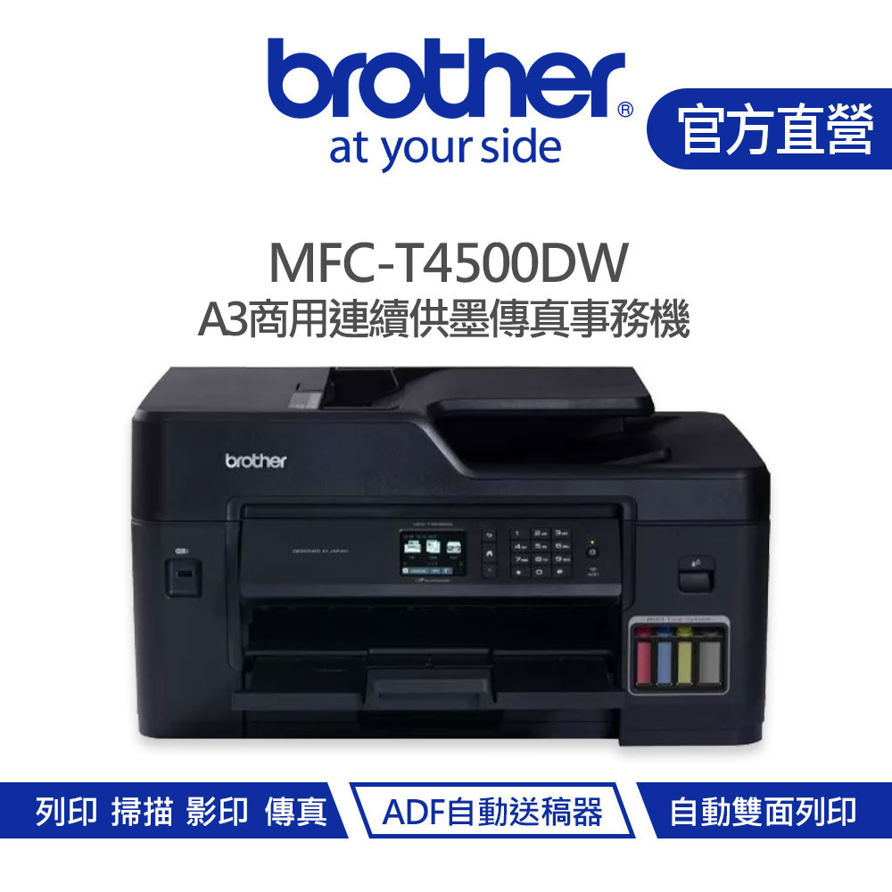 Brother 兄弟 MFC-T4500DW A3多功能複合機