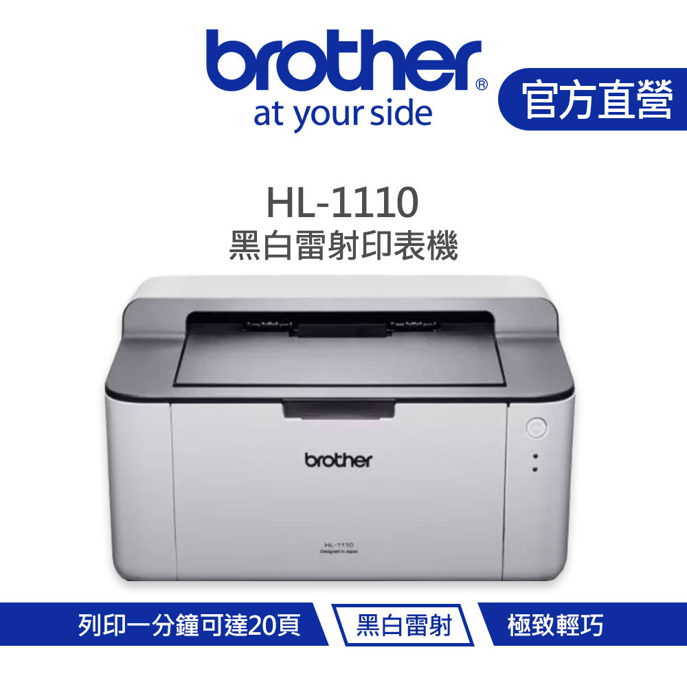 Brother 兄弟 HL-1110 黑白雷射印表機