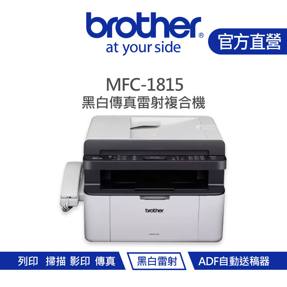 Brother 兄弟 MFC-1815 黑白傳真雷射複合機