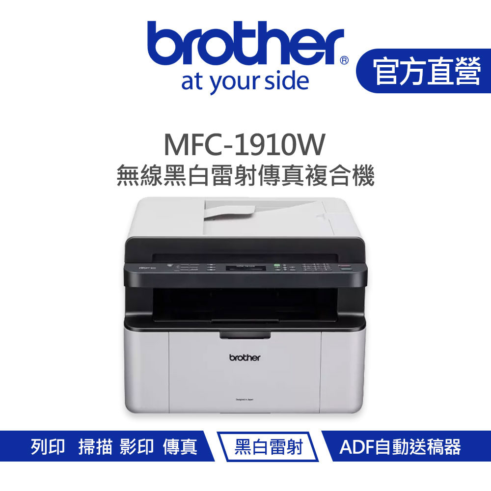 Brother 兄弟 MFC-1910W 無線黑白雷射傳真複合機