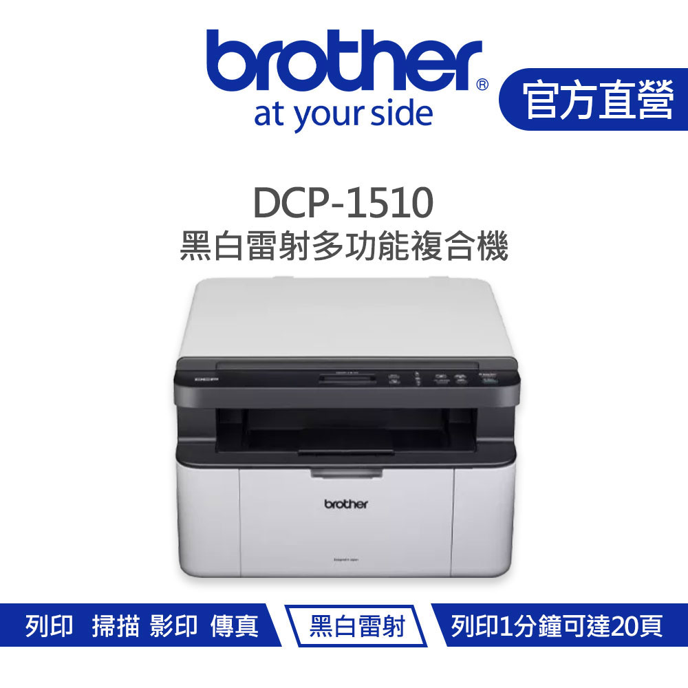 Brother 兄弟 DCP-1510 黑白雷射多功能複合機