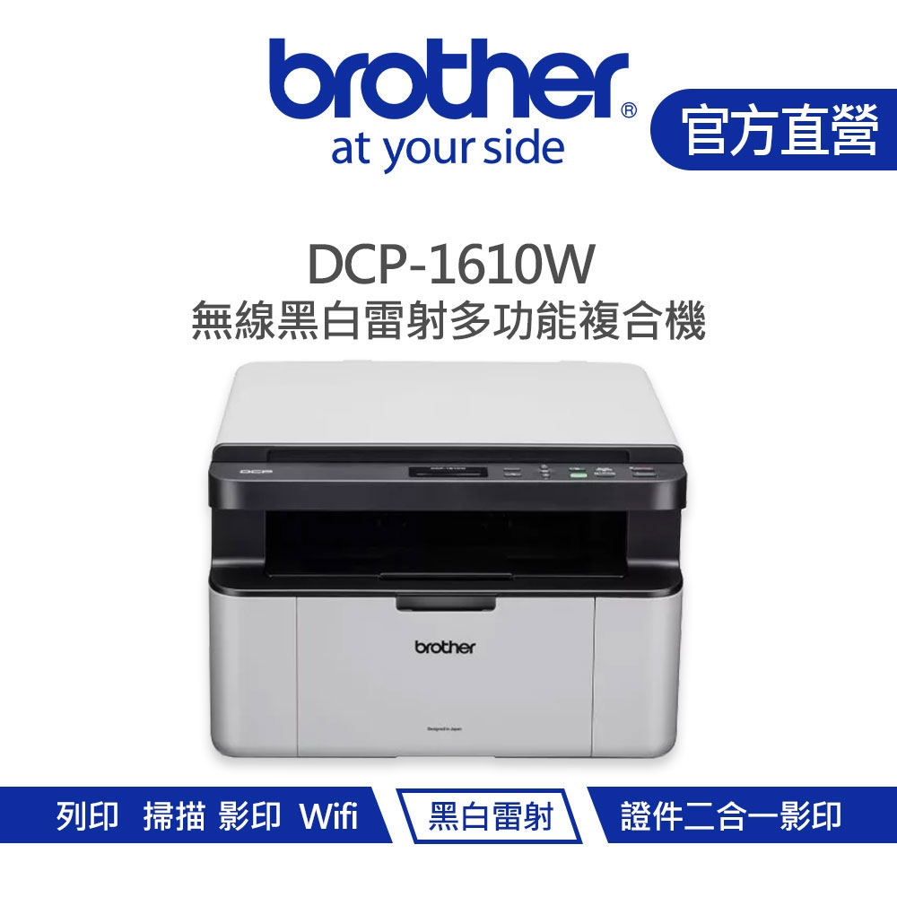 Brother 兄弟 DCP-1610W 無線黑白雷射多功能複合機