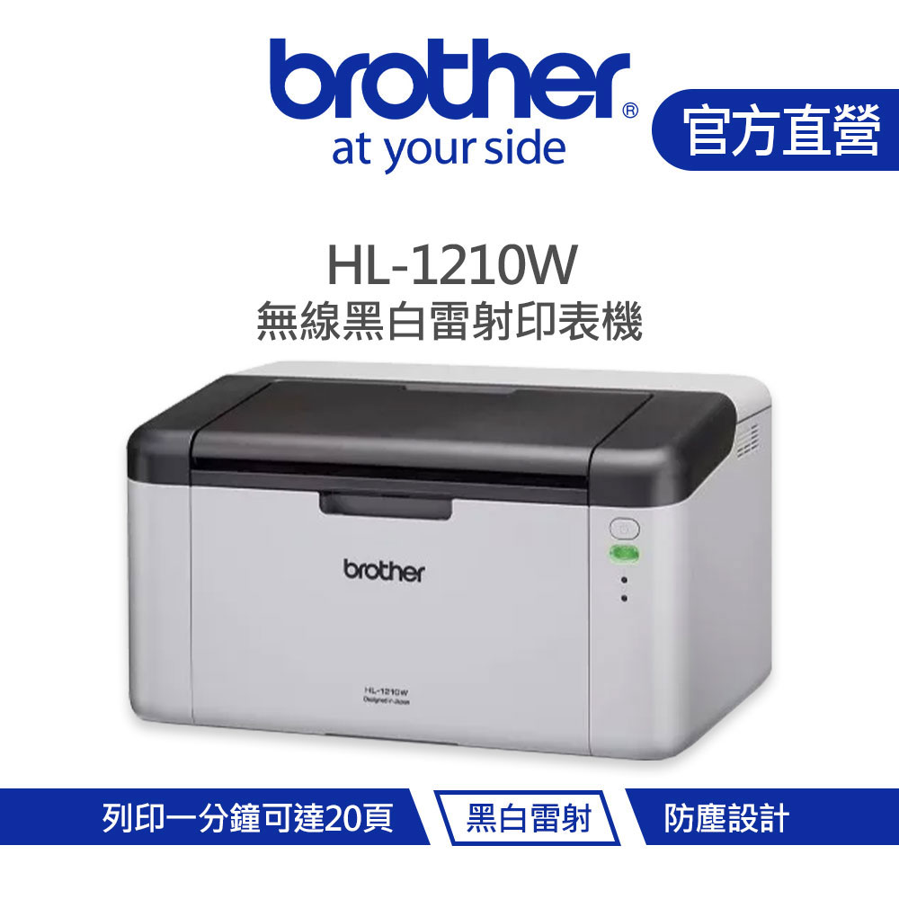 Brother 兄弟 HL-1210W 無線黑白雷射印表機