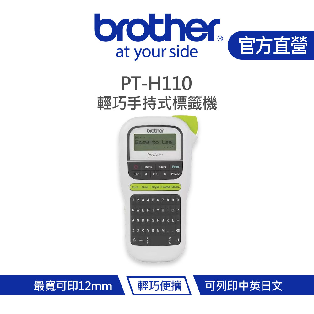 Brother 兄弟 PT-H110 輕巧手持式標籤機