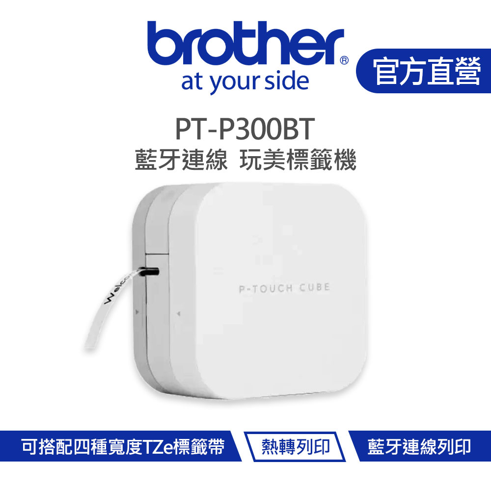 Brother 兄弟 PT-P300BT 智慧藍牙．玩美生活標籤機