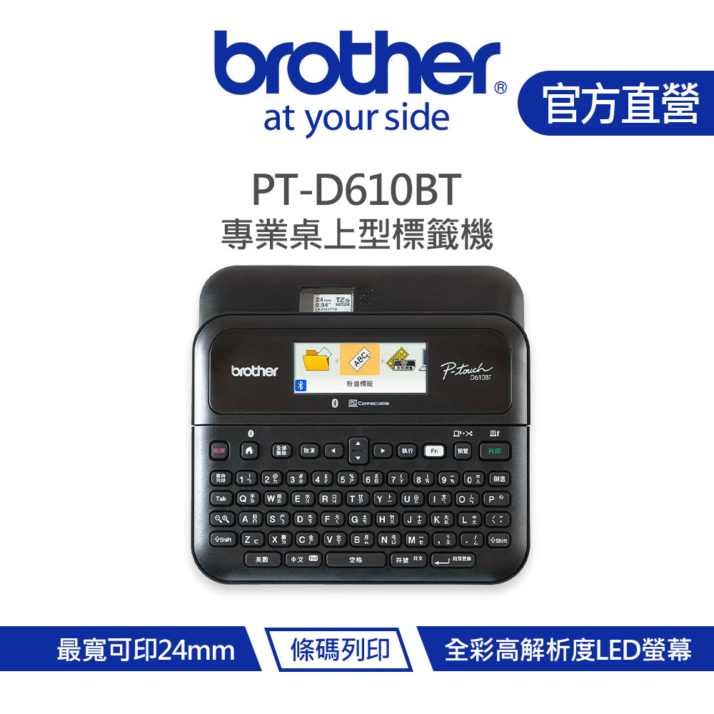 Brother 兄弟 PT-D610BT 專業型彩色背光螢幕標籤機