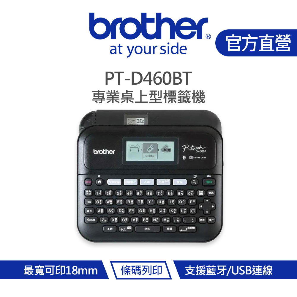 Brother 兄弟 PT-D460BT 專業桌上型標籤機 (可單機/ 電腦/手機連線使用)
