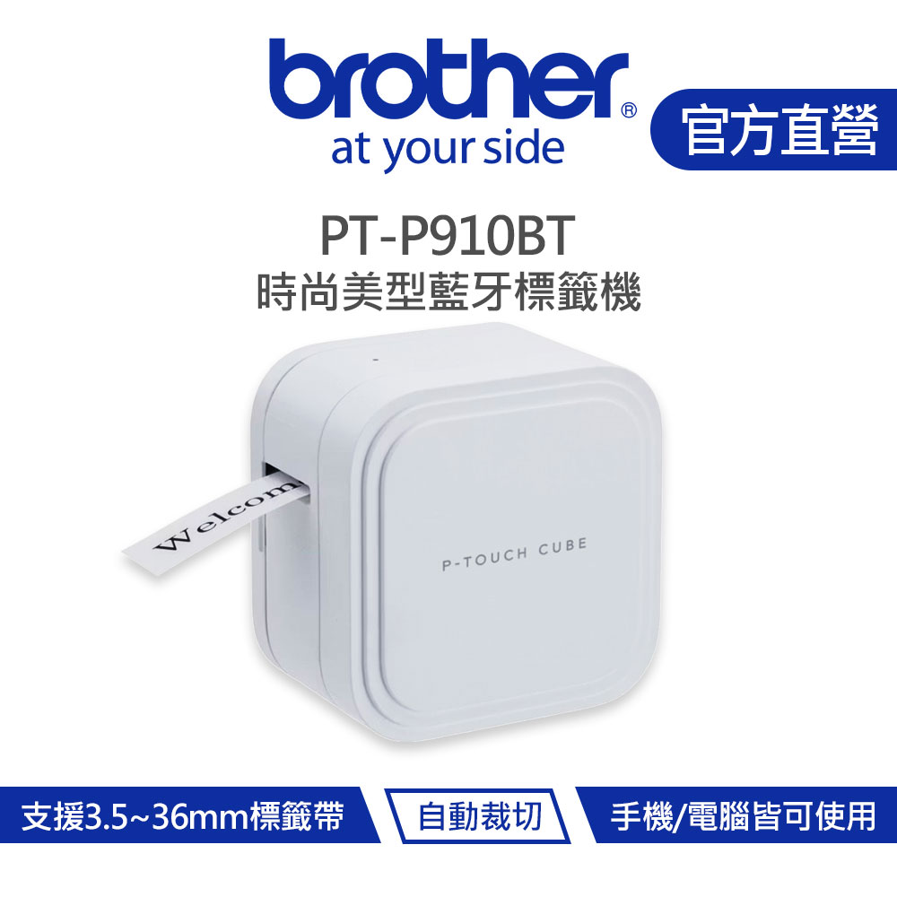 Brother 兄弟 PT-P910BT 時尚美型藍牙標籤機 旗艦版