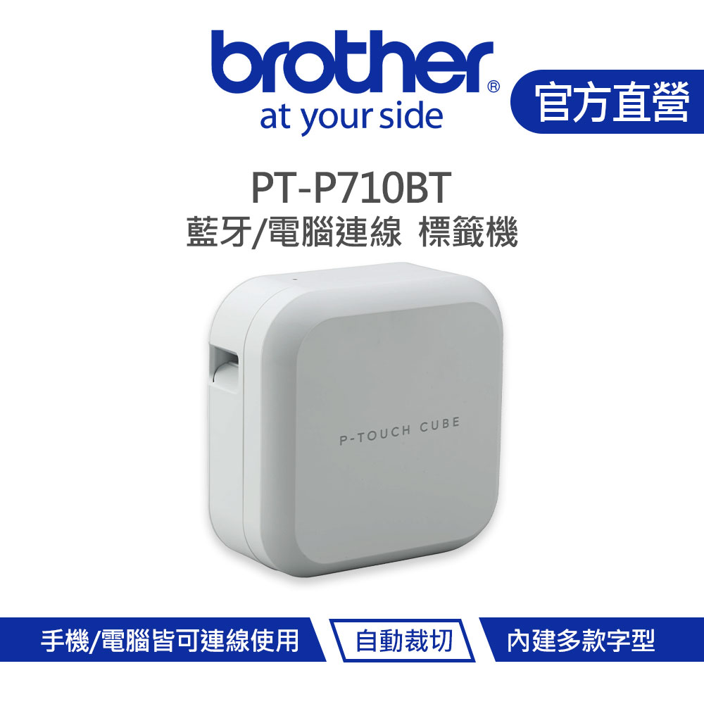 Brother 兄弟 PT-P710BT 智慧藍牙/ 電腦連線．時尚美型標籤機