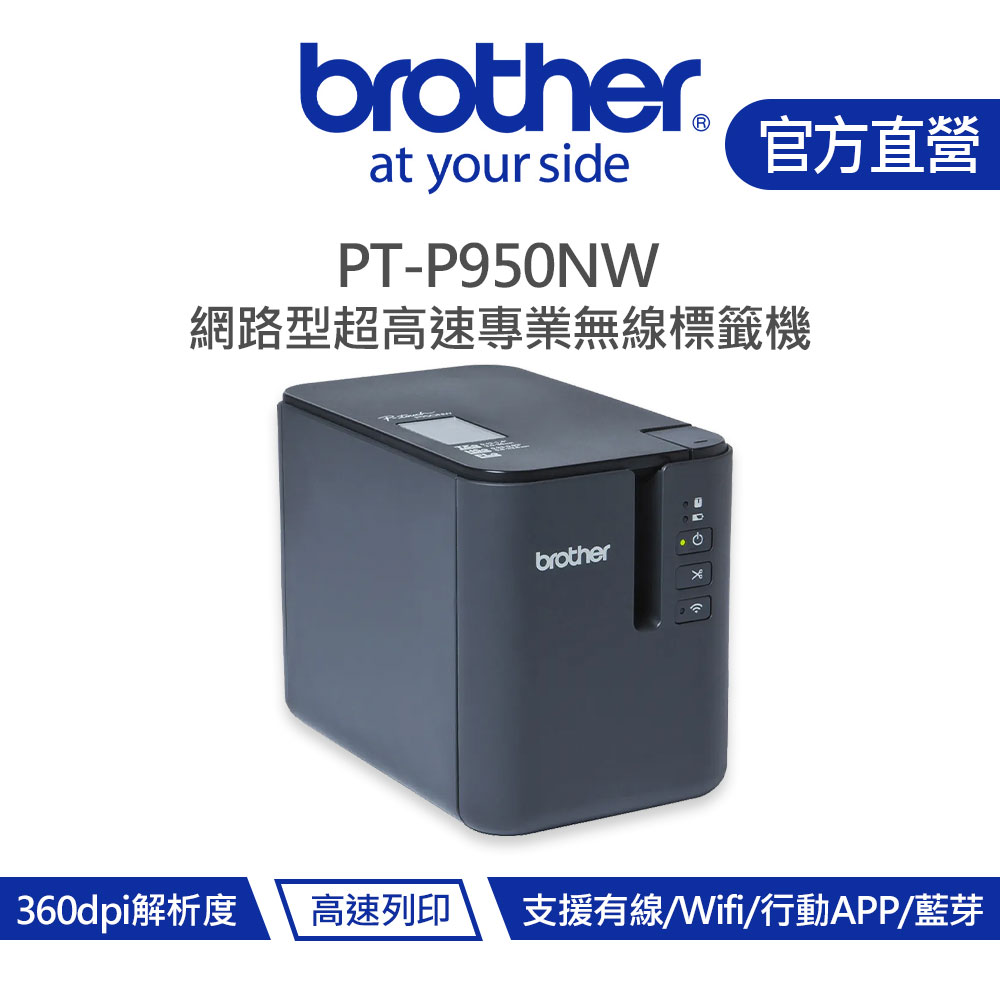 Brother 兄弟 PT-P950NW 網路型超高速專業無線行動標籤機