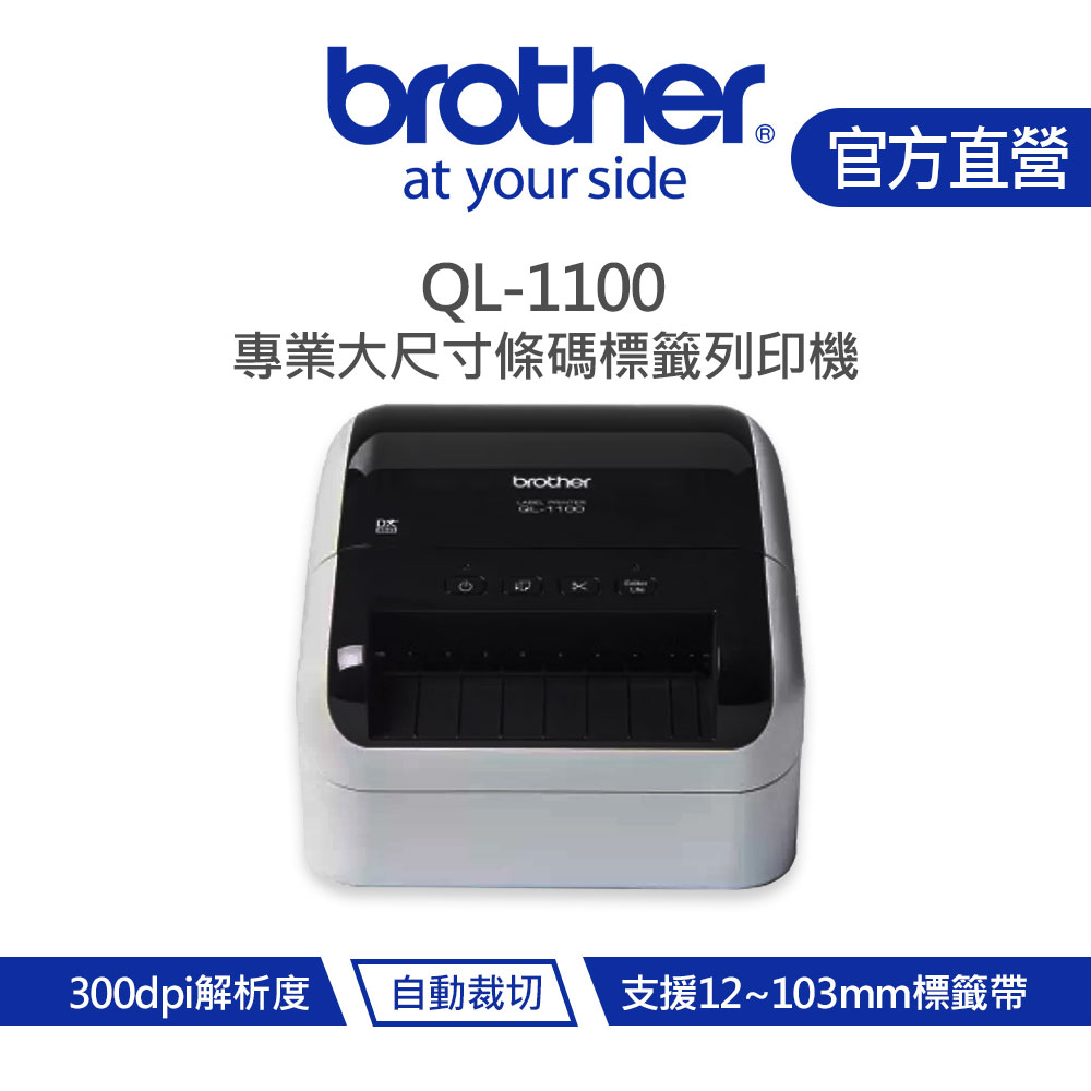 Brother 兄弟 QL-1100 專業大尺寸條碼標籤列印機