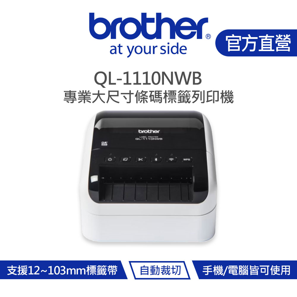Brother 兄弟 QL-1110NWB 專業大尺寸條碼標籤列印機 (網路與藍牙多元傳輸介面)