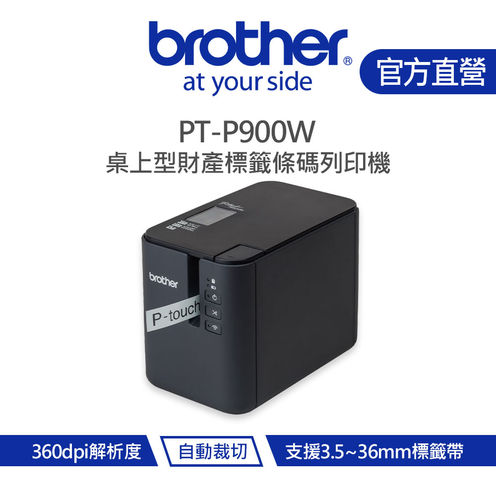 Brother 兄弟 PT-P900W 超高速專業級無線標籤機