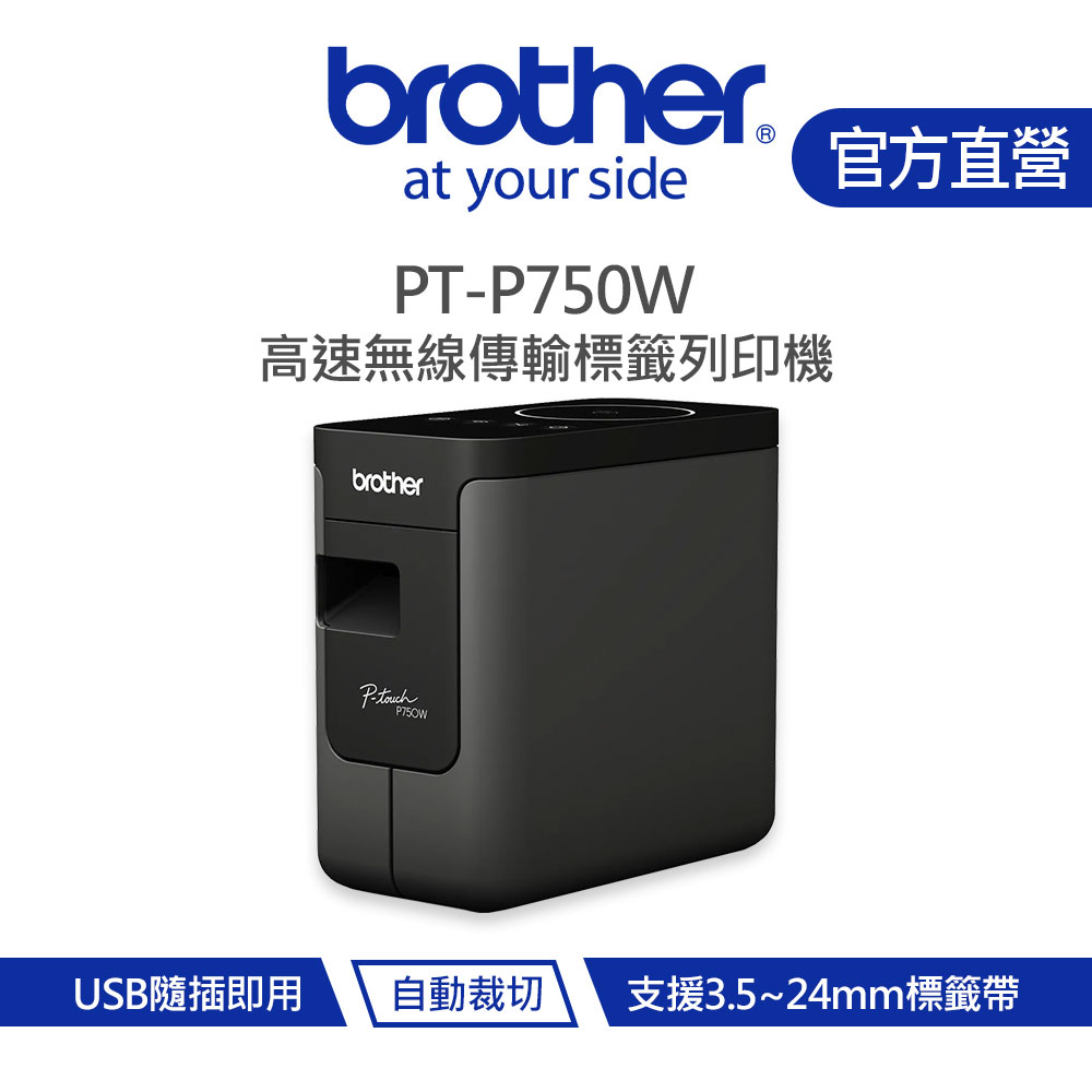 Brother 兄弟 PT-P750W 高速無線傳輸標籤列印機