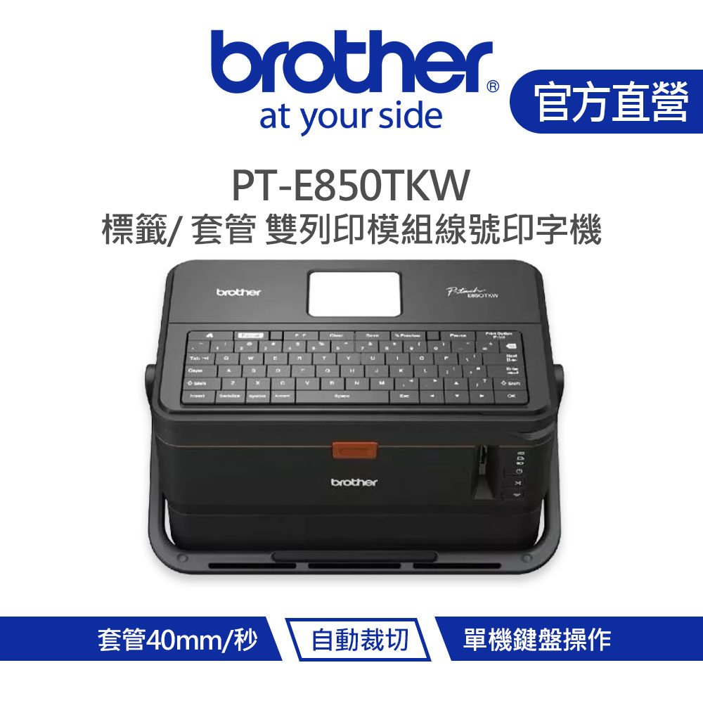 Brother 兄弟 PT-E850TKW 標籤/ 套管 雙列印模組線號印字機 (內建鍵盤與無線模組)