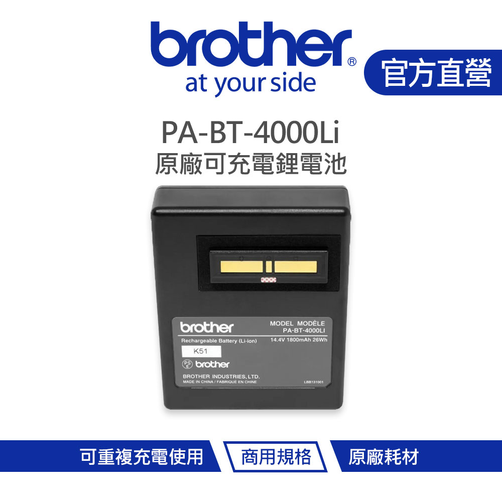 Brother 兄弟 PA-BT-4000Li 可充電鋰電池