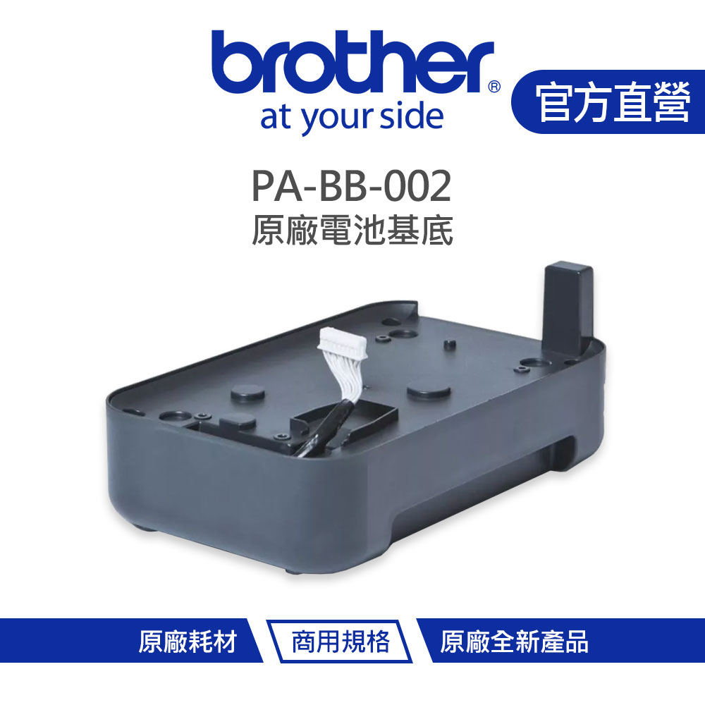 Brother 兄弟 PA-BB-002 原廠電池基底