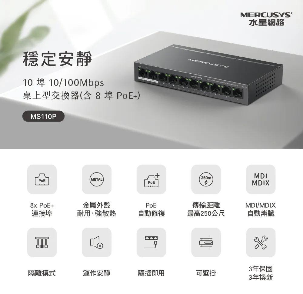 Mercusys 水星 MS110P 10 埠 10/100Mbps 桌上型交換器(含 8 埠 PoE+)