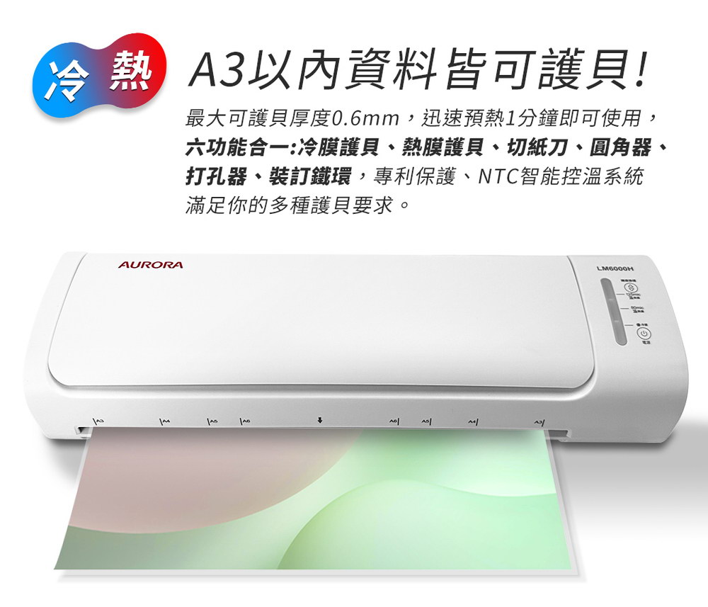 AURORA 震旦 A3六合一裁切收納多功能石英管冷熱雙溫護貝機(LM6000H) ( LM6000H )