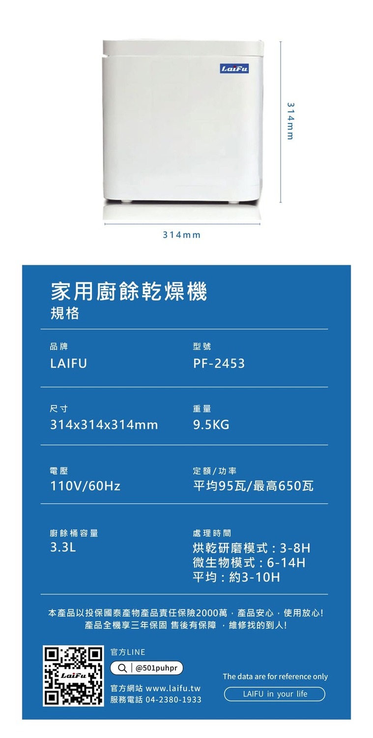 LAIFU PF2453自動廚餘處理機 ( PF-2453 ),U52380029,LAIFUPF2453自動廚餘處理機(PF-2453),原廠保固,大量採購歡迎洽詢,品質保證