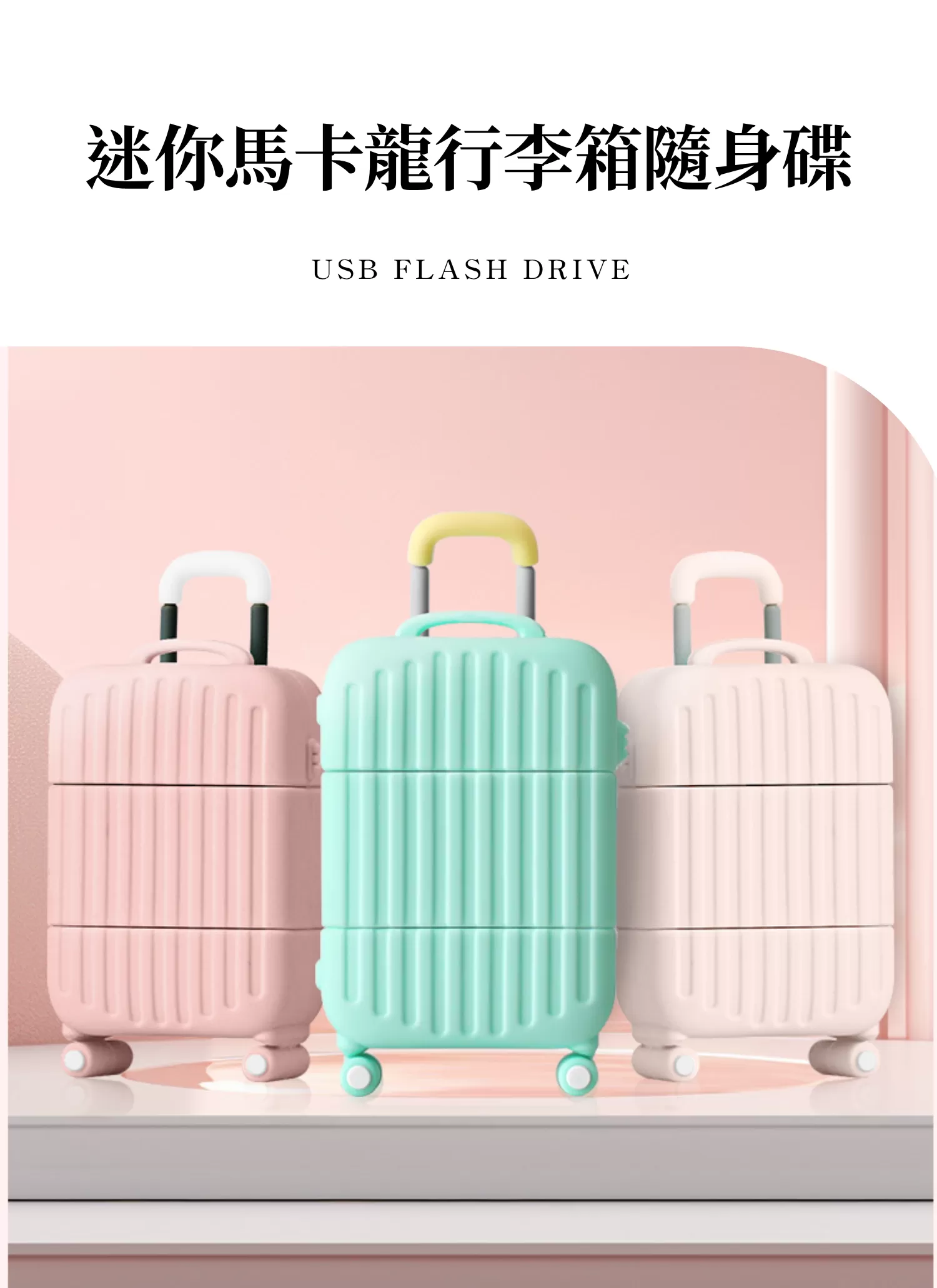 【客製禮贈品】迷你馬卡龍行李箱隨身碟