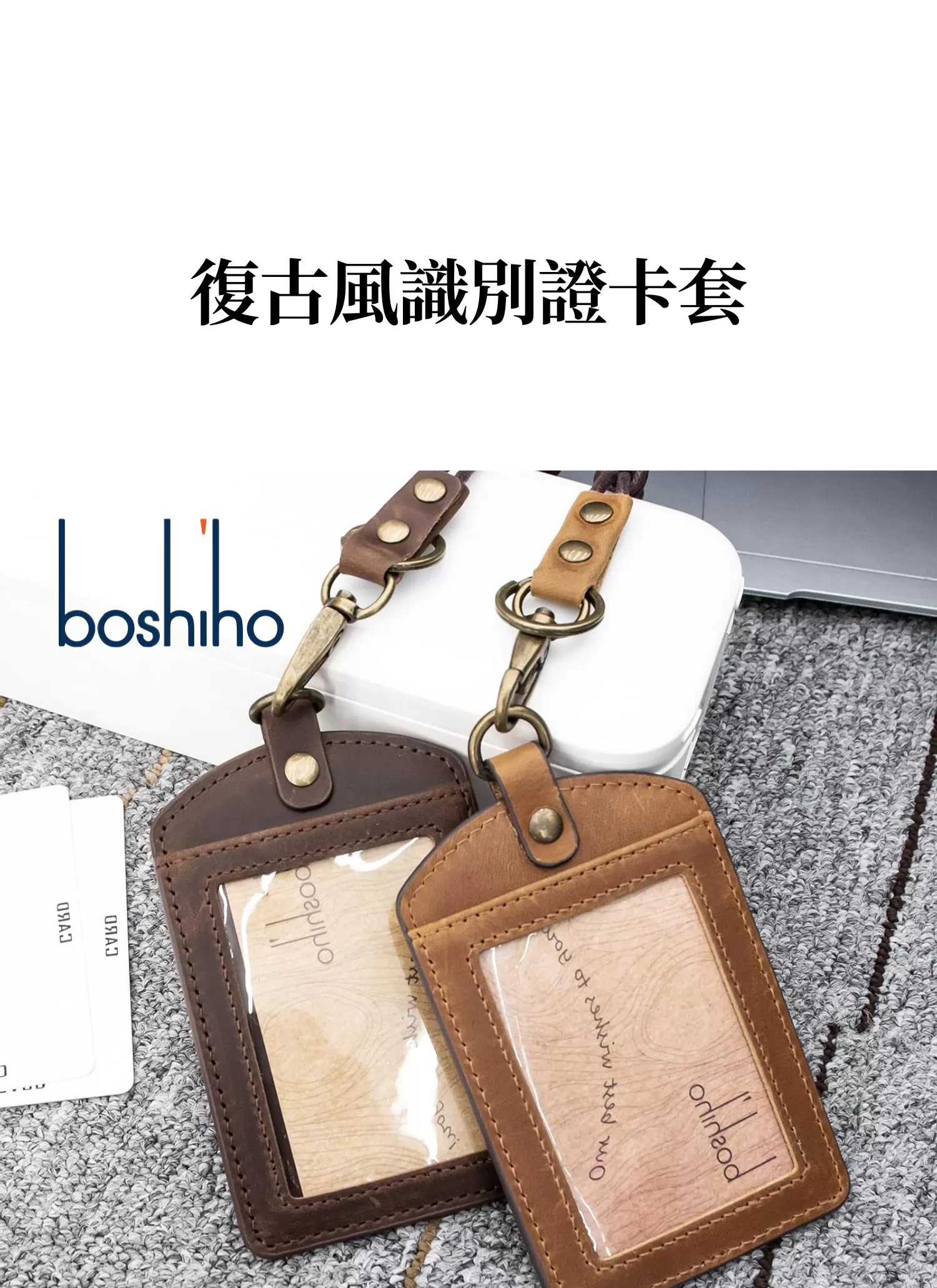 【客製禮贈品】復古風識別證卡套