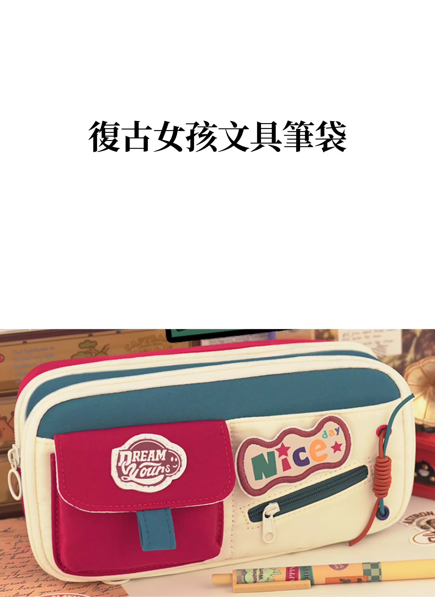 【客製禮贈品】復古女孩文具筆袋,實際價格以報價為主,U53210001,【客製禮贈品】復古女孩文具筆袋,商品規格,客製禮贈品專區