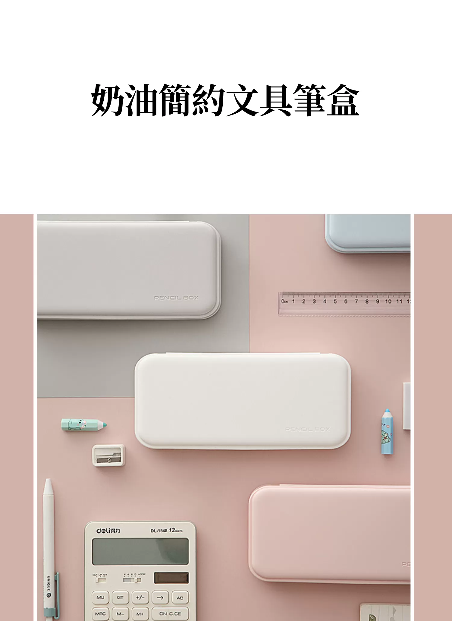 【客製禮贈品】奶油簡約文具筆盒,實際價格以報價為主,U53230003,【客製禮贈品】奶油簡約文具筆盒,商品規格,客製禮贈品專區