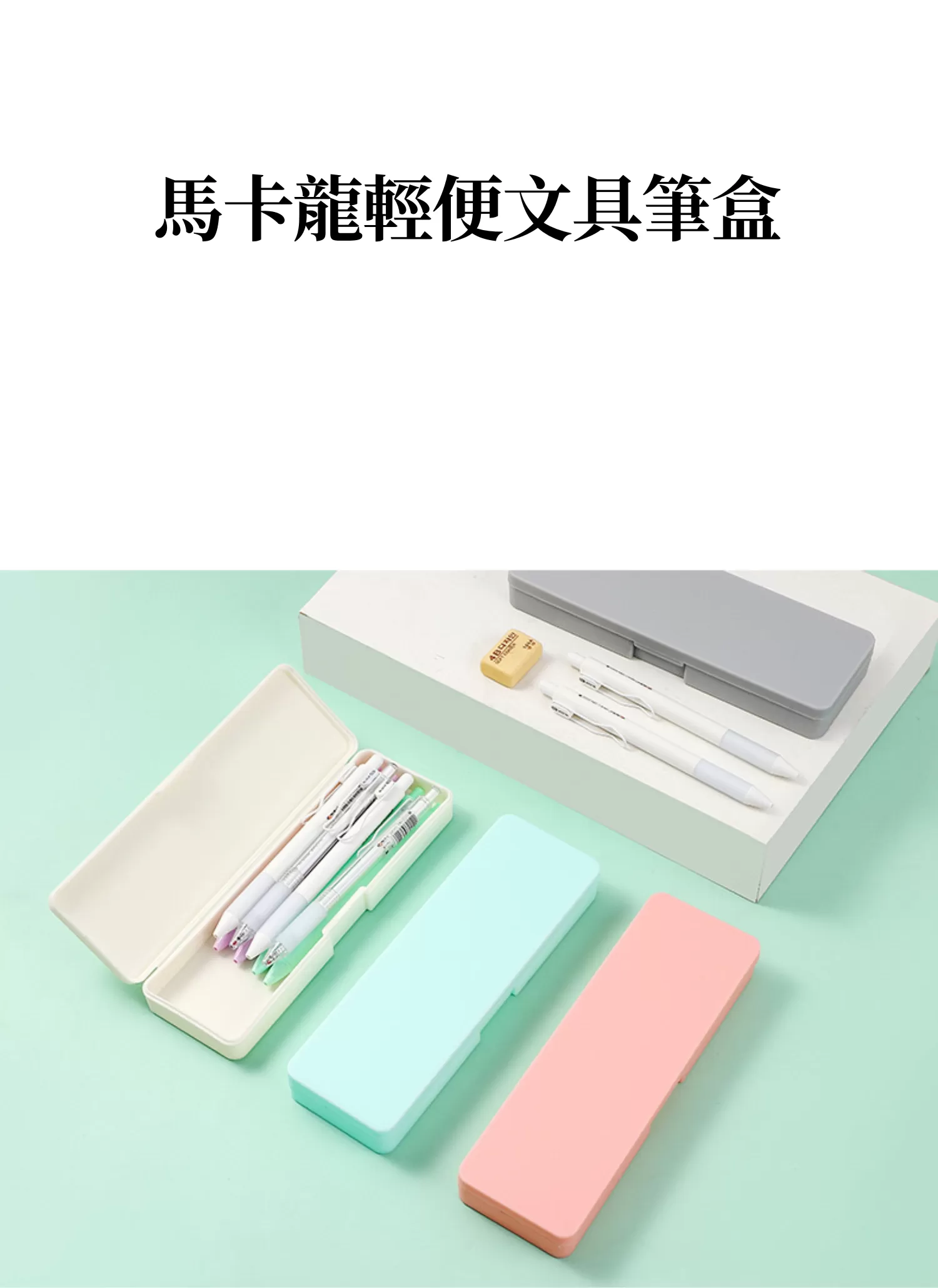 【客製禮贈品】馬卡龍輕便文具筆盒,實際價格以報價為主,U53230006,【客製禮贈品】馬卡龍輕便文具筆盒,商品規格,客製禮贈品專區