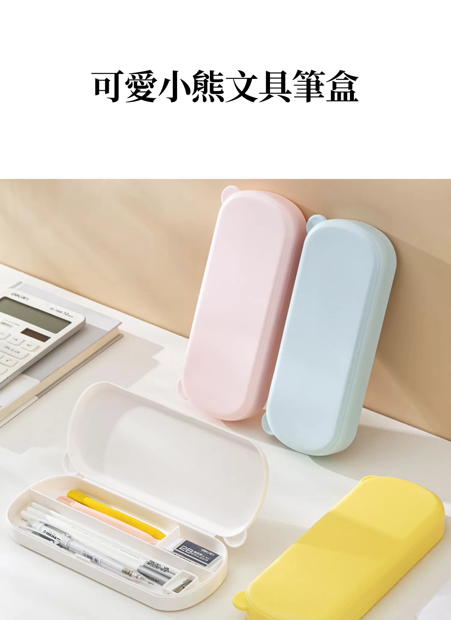 【客製禮贈品】可愛小熊文具筆盒,實際價格以報價為主,U53230010,【客製禮贈品】可愛小熊文具筆盒,商品規格,客製禮贈品專區