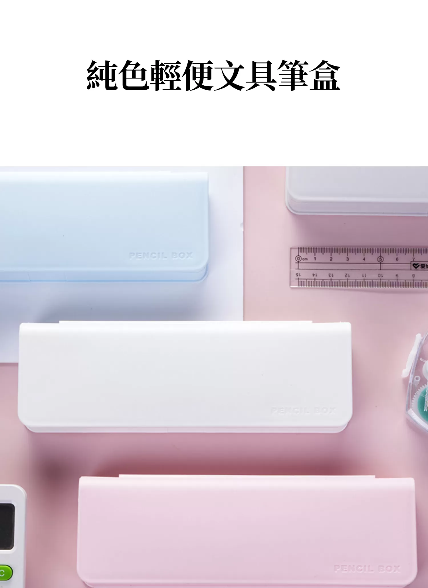 【客製禮贈品】純色輕便文具筆盒,實際價格以報價為主,U53240001,【客製禮贈品】純色輕便文具筆盒,商品規格,客製禮贈品專區