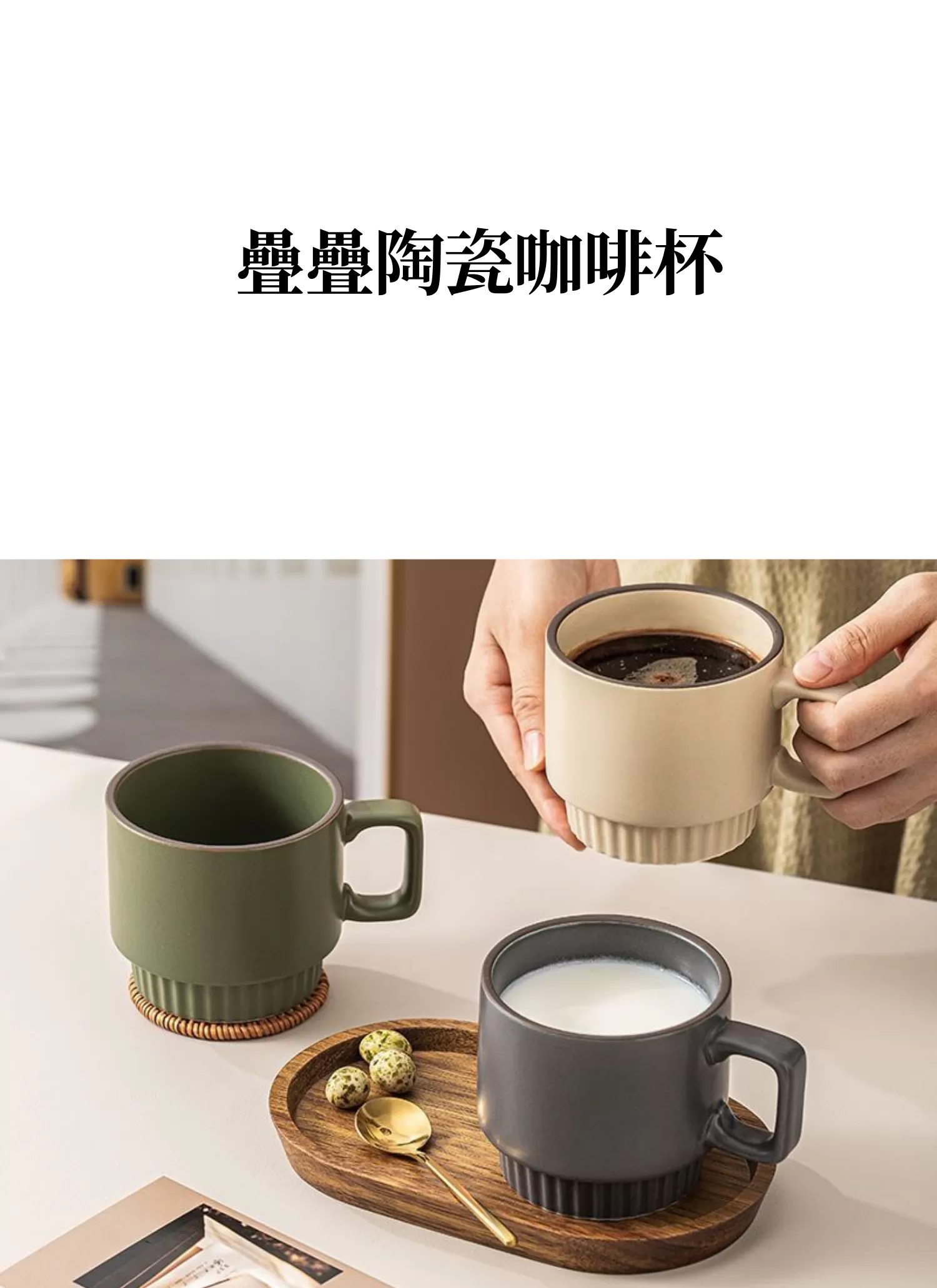 【客製禮贈品】疊疊陶瓷咖啡杯,實際價格以報價為主,U53290003,【客製禮贈品】疊疊陶瓷咖啡杯,商品規格,客製禮贈品專區