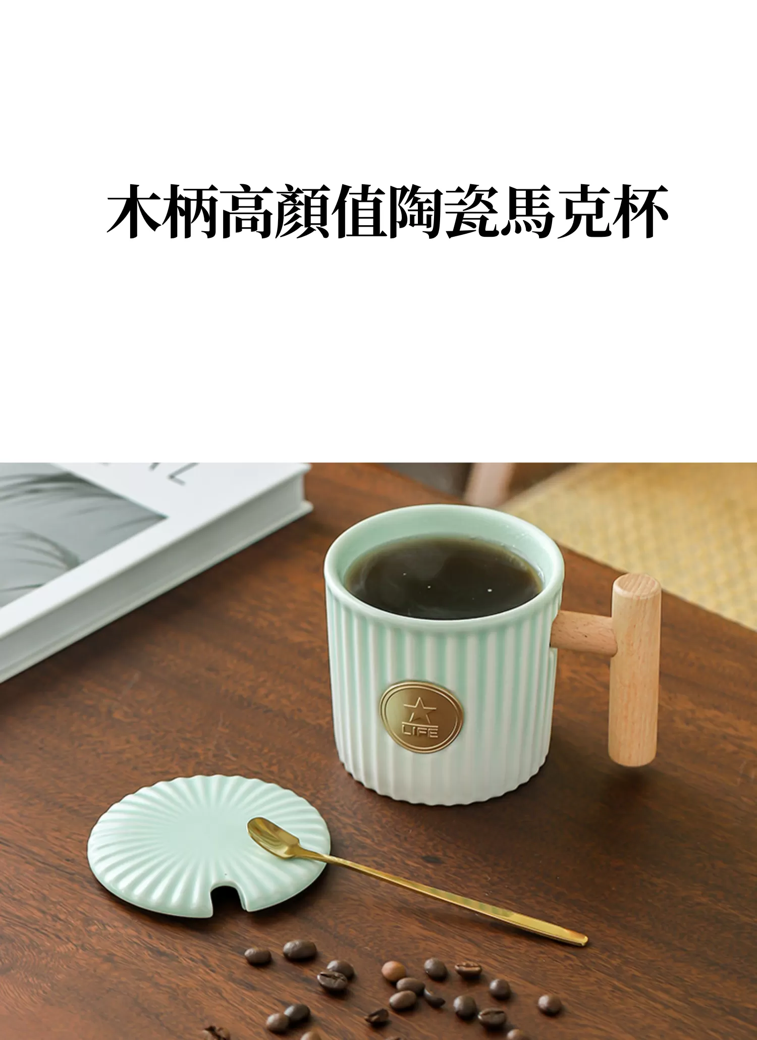 【客製禮贈品】木柄高顏值陶瓷馬克杯