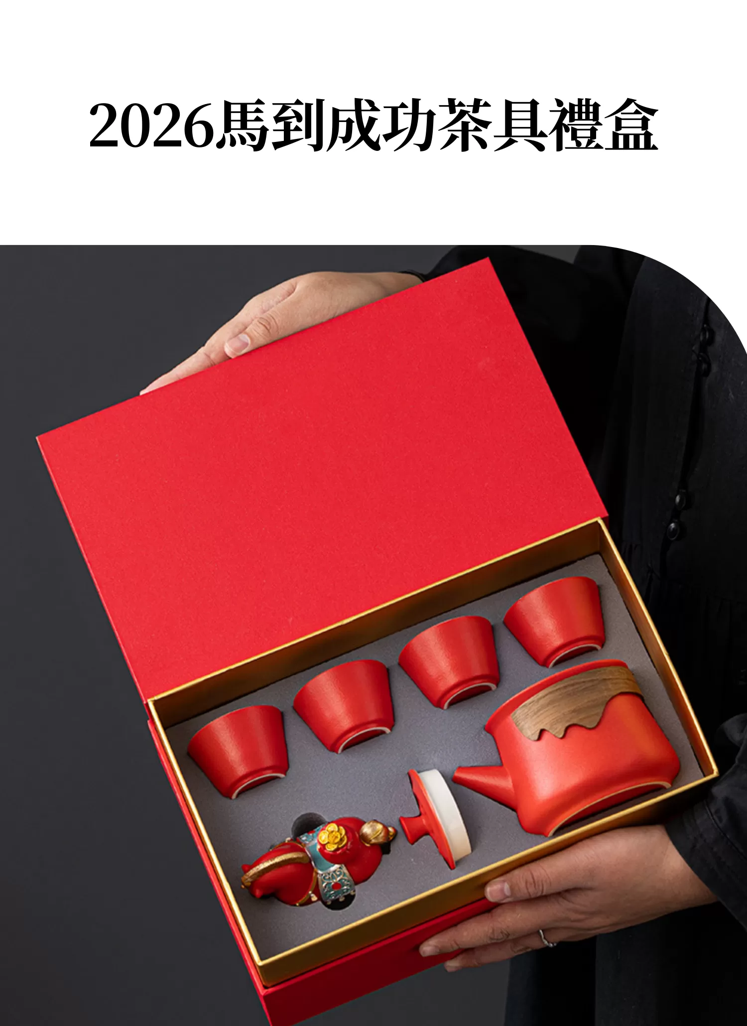 【客製禮贈品】2026馬到成功茶具禮盒,實際價格以報價為主,U53340001,【客製禮贈品】2026馬到成功茶具禮盒,商品規格,客製禮贈品專區